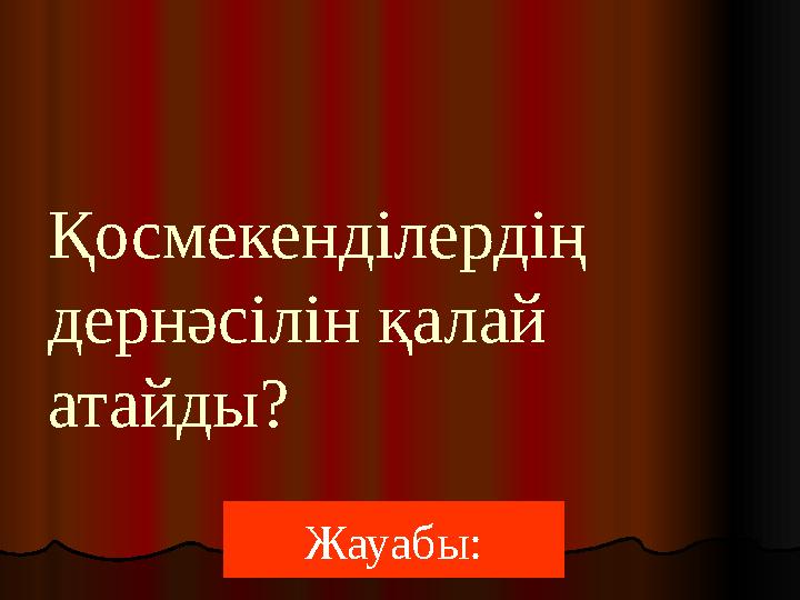 Қосмекенділердің дернәсілін қалай атайды? Жауабы: