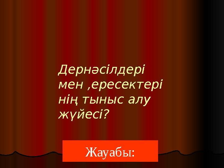 Жауабы:Дернәсілдері мен ,ересектері нің тыныс алу жүйесі?