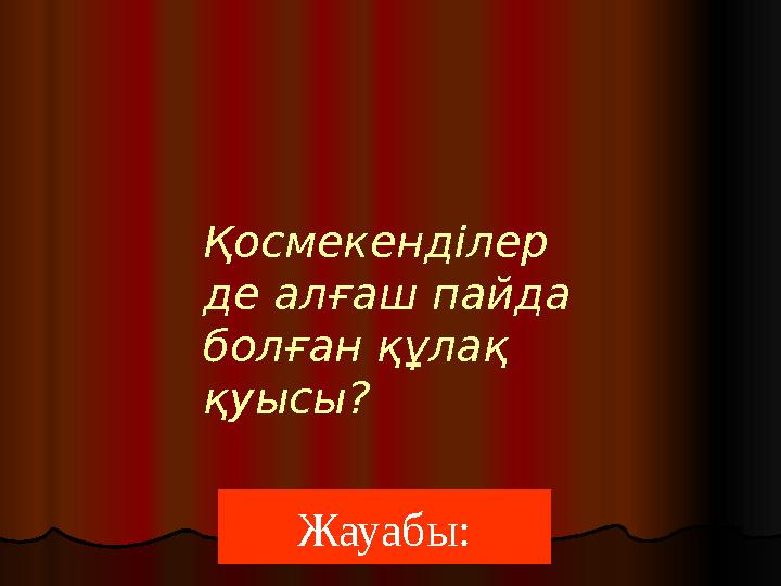 Жауабы:Қосмекенділер де алғаш пайда болған құлақ қуысы?