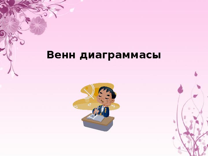 Венн диаграммасы