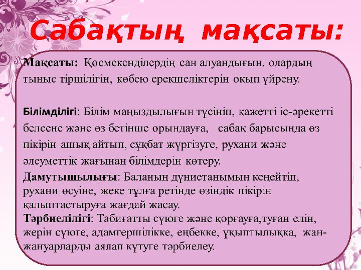 Сабақтың мақсаты: