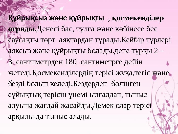 Құйрықсыз және құйрықты , қосмекенділер отряды. Денесі бас, тұлға және көбінесе бес саусақты төрт аяқтардан тұрады.Кейбір