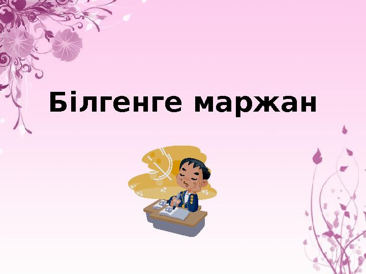 Білгенге маржан