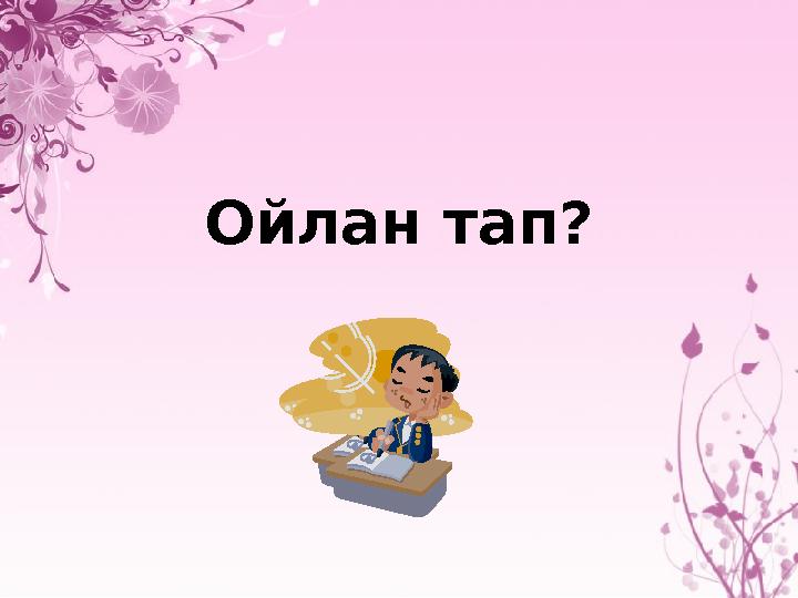 Ойлан тап?