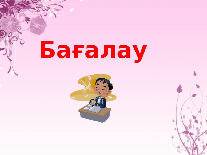 Бағалау