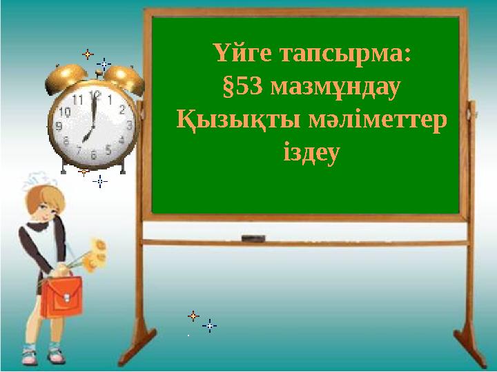 Үйге тапсырма: §53 мазмұндау Қызықты мәліметтер іздеу