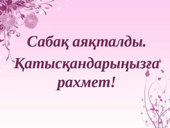 Сабақ аяқталды. Қатысқандарыңызға рахмет!