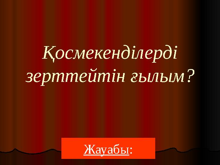 Қосмекенділерді зерттейтін ғылым? Жауабы :