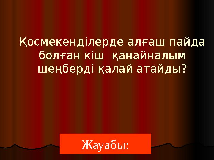 Жауабы:Қосмекенділерде алғаш пайда болған кіш қанайналым шеңберді қалай атайды?