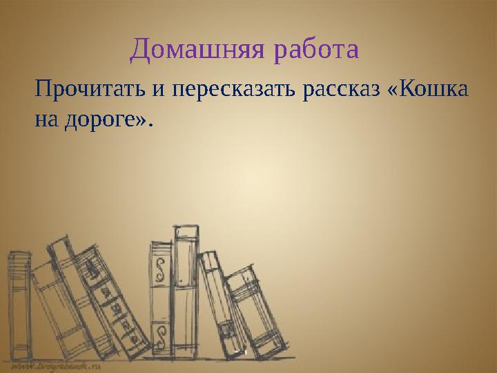 Домашняя работа Прочитать и пересказать рассказ «Кошка на дороге».