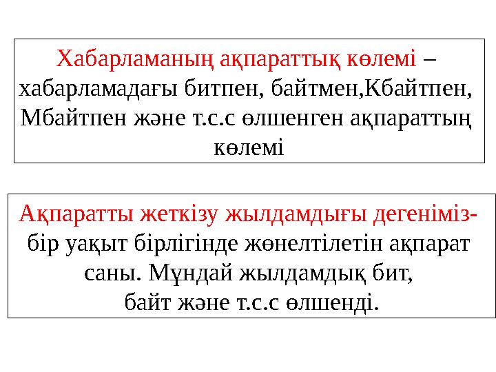 Хабарламаның ақпараттық көлемі – хабарламадағы битпен, байтмен,Кбайтпен, Мбайтпен және т.с.с өлшенген ақпараттың көлемі Ақпа