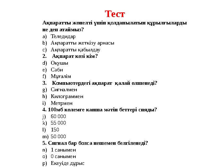 Тест Ақпаратты жөнелті үшін қолданылатын құрылғыларды не деп атаймыз? a) Теледидар b) Ақпаратты жеткізу арнасы c) Ақпаратты қаб