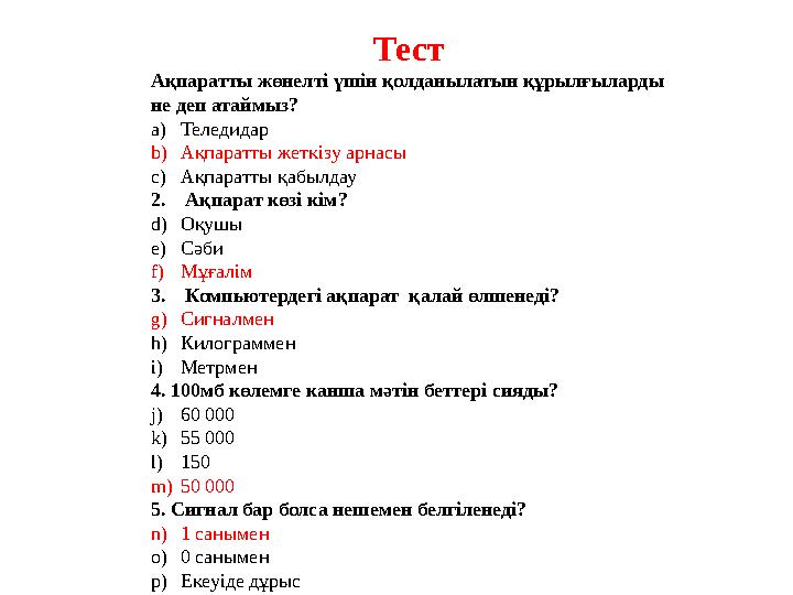 Тест Ақпаратты жөнелті үшін қолданылатын құрылғыларды не деп атаймыз? a) Теледидар b) Ақпаратты жеткізу арнасы c) Ақпаратты қаб