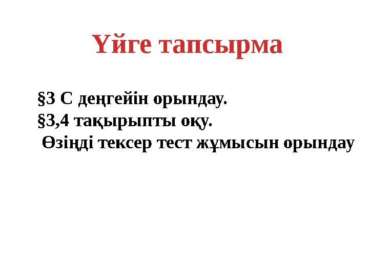 §3 С деңгейін орындау. §3,4 тақырыпты оқу. Өзіңді тексер тест жұмысын орындау Ү йге тапсырма