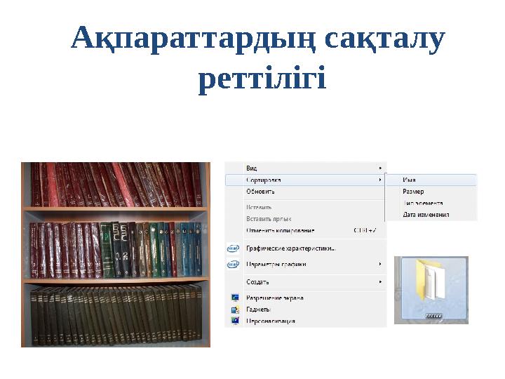 А қпараттардың сақталу реттілігі