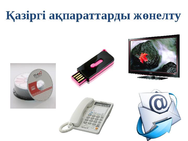 Қазіргі а қпараттарды жөнелту