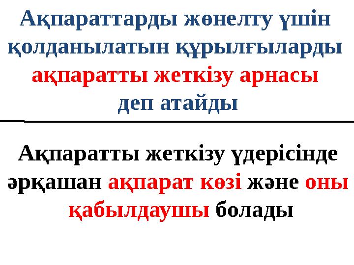 А қпараттарды жөнелту үшін қолданылатын құрылғыларды ақпаратты жеткізу арнасы деп атайды А қпаратты жеткізу үдерісінде әрқаш