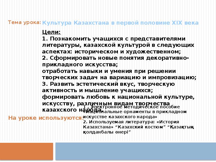 Тема урока: Культура Казахстана в первой половине ХІХ века Цели: 1. Познакомить учащихся с представителями литературы, каз