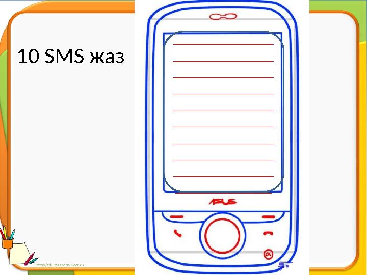 10 SMS жаз ______________________ ______________________ ______________________ ______________________ ______________________