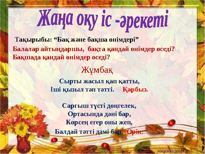 Қай мезгілі? Тақырыбы: “Бақ және бақша өнімдері” Балалар айтыңдаршы, бақта қандай өнімдер өседі? Бақшада қандай өнімдер өседі?