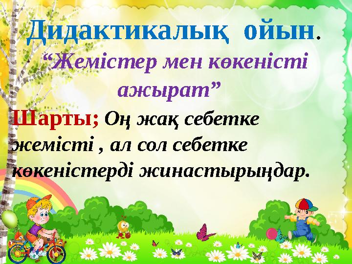 Дидактикалық ойын. “Жемістер мен көкеністі ажырат” Шарты; Оң жақ себетке жемісті , ал сол себетке кө