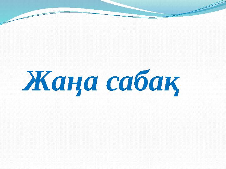 Жаңа сабақ