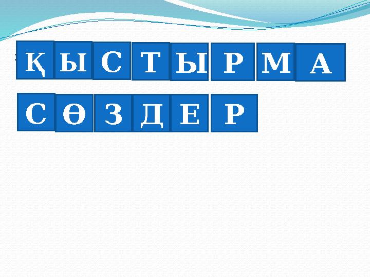 201653403866445062502063503042601263 7225608024528025429024679204671000000 ҚЫСТЫР СӨЗДЕР 601266 722460 МА