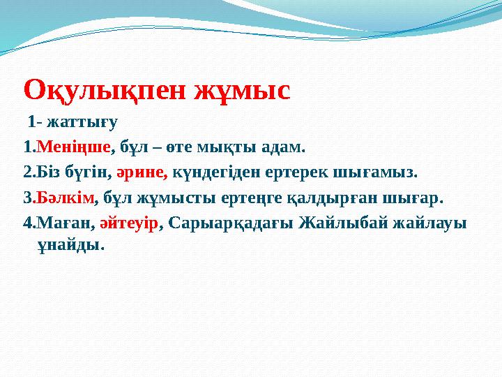 Оқулықпен жұмыс 1- жаттығу 1.Меніңше, бұл – өте мықты адам. 2.Біз бүгін, әрине, күндегіден ертерек шығамыз. 3.Бәлкім, бұл жұмыс