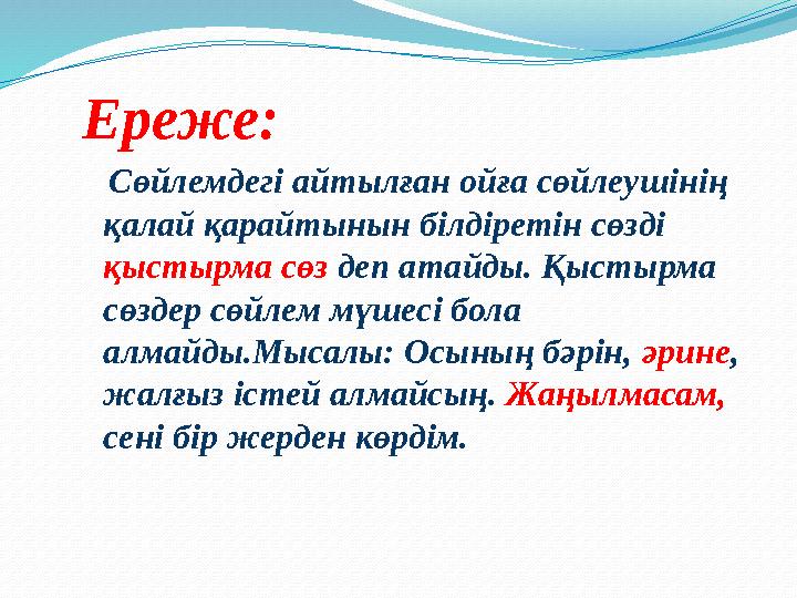 Ереже: Сөйлемдегі айтылған ойға сөйлеушінің қалай қарайтынын білдіретін сөзді қыстырма сөз деп атайды. Қыстырма сөздер сөй