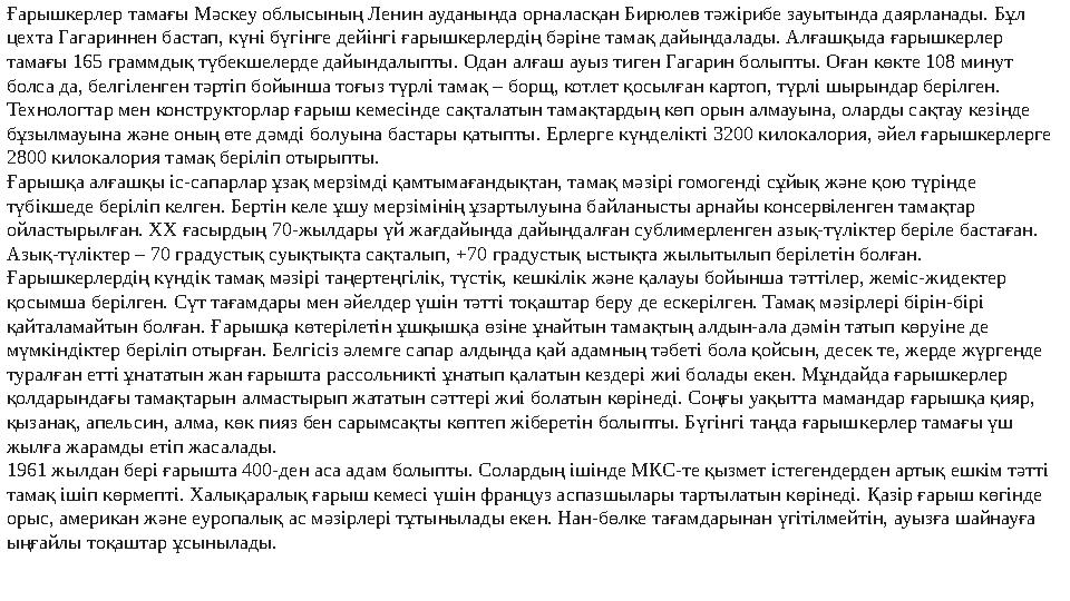 Ғарышкерлер тамағы Мәскеу облысының Ленин ауданында орналасқан Бирюлев тәжірибе зауытында даярланады. Бұл цехта Гагариннен баст