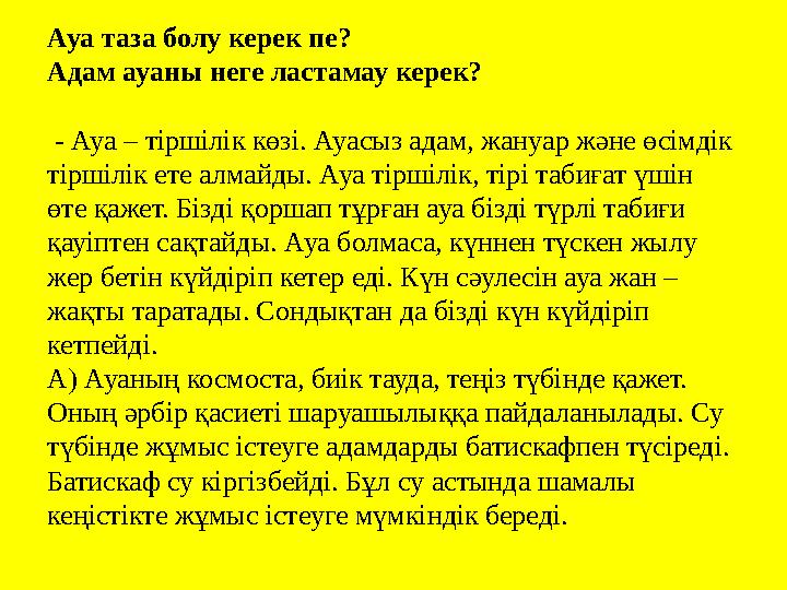 Ауа таза болу керек пе? Адам ауаны неге ластамау керек? - Ауа – тіршілік көзі. Ауасыз адам, жануар және өсімдік тіршілік ете