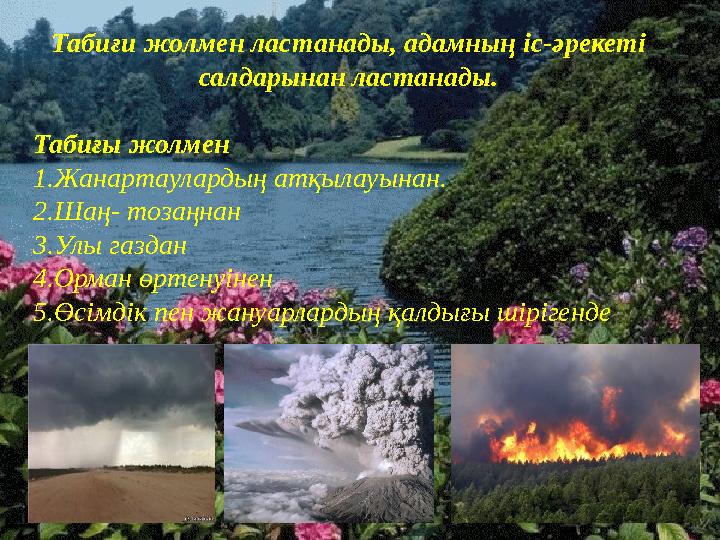 Табиғи жолмен ластанады, адамның іс-әрекеті салдарынан ластанады. Табиғы жолмен 1.Жанартаулардың атқылауынан. 2.Шаң- тозаңна