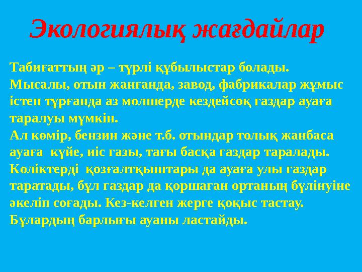 Табиғаттың әр – түрлі құбылыстар болады. Мысалы, отын жанғанда, завод, фабрикалар жұмыс істеп тұрғанда аз мөлшерде кездейсоқ га