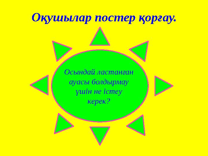 Оқушылар постер қорғау. Осындай ластанған ауасы болдырмау үшін не істеу керек?