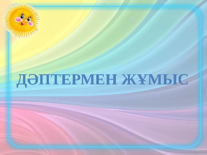 ДӘПТЕРМЕН ЖҰМЫС