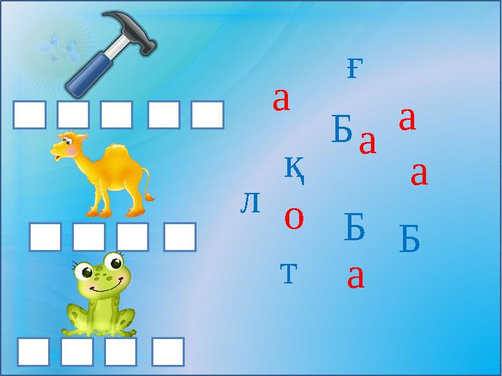 Б а л ғ а Б о т а Б а қ а