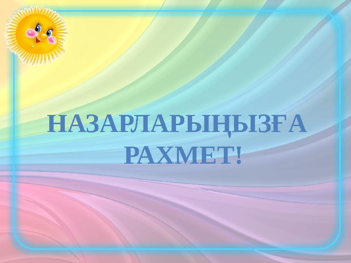 НАЗАРЛАРЫҢЫЗҒА РАХМЕТ!