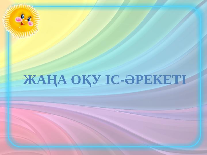 ЖАҢА ОҚУ ІС-ӘРЕКЕТІ