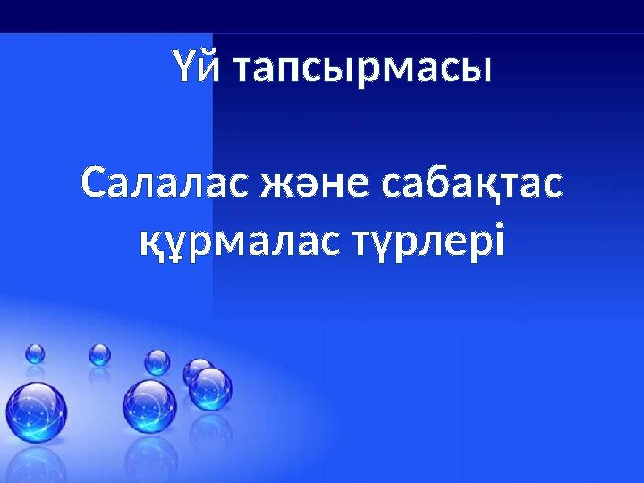 Үй тапсырмасы Салалас және сабақтас құрмалас түрлері