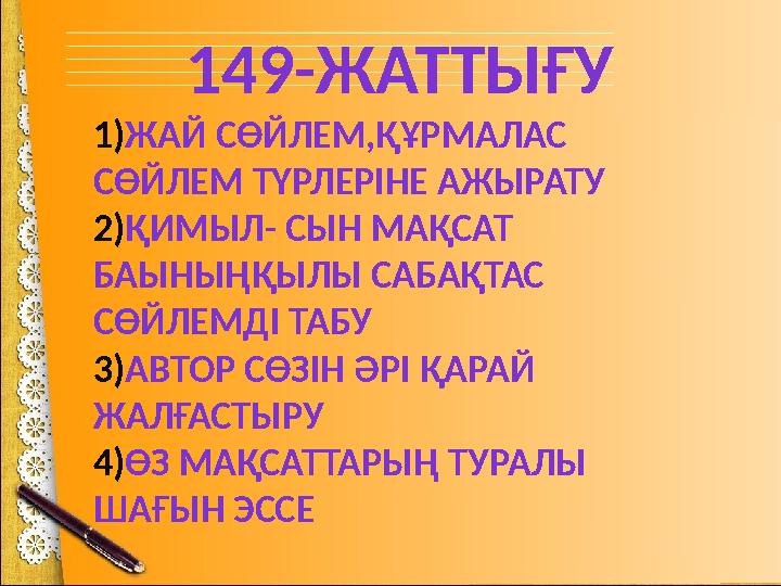 149-ЖАТТЫҒУ 1)ЖАЙ СӨЙЛЕМ,ҚҰРМАЛАС СӨЙЛЕМ ТҮРЛЕРІНЕ АЖЫРАТУ 2)ҚИМЫЛ- СЫН МАҚСАТ БАЫНЫҢҚЫЛЫ САБАҚТАС СӨЙЛЕМДІ ТАБУ 3)АВТОР СӨ