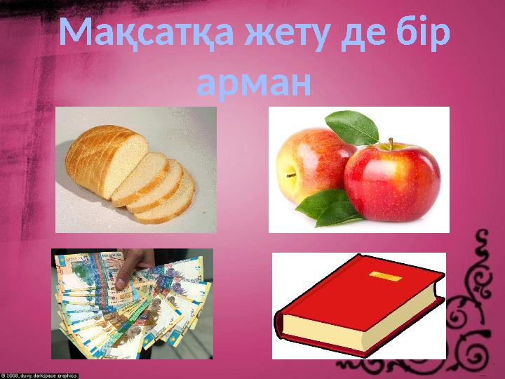 Мақсатқа жету де бір арман