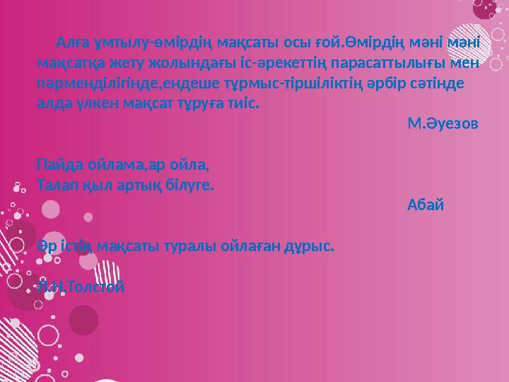 Алға ұмтылу-өмірдің мақсаты осы ғой.Өмірдің мәні мәні мақсатқа жету жолындағы іс-әрекеттің парасаттылығы мен пәрменділігін