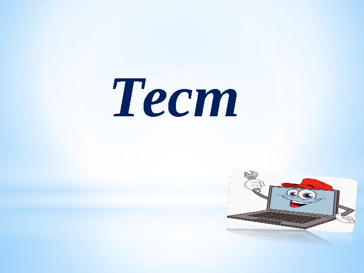 Тест