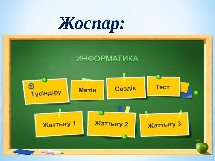 Жоспар: