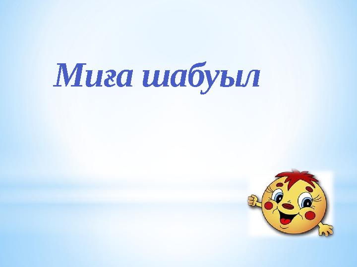 Миға шабуыл