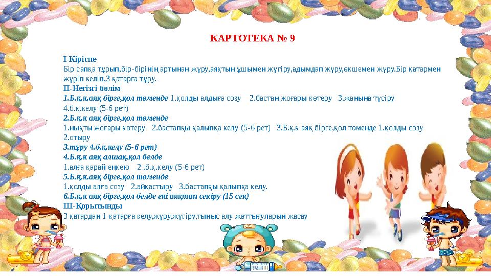 Ортаңғы топ картотекасы. Ойын. Ойындар игра. Ортаңғы топ картотекасы. Қол доп ойыны презентация.