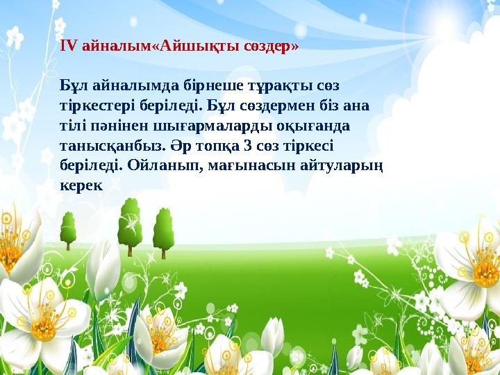 IV айналым « Айшықты сөздер » Бұл айналымда бірнеше тұрақты сөз тіркестері беріледі . Бұл сөздермен біз ана тілі пәнінен шығ