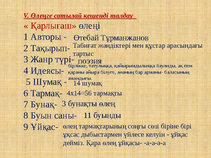 V. Өлеңге сатылай кешенді талдау « Қарлығаш» өлеңі 1 Авторы - 2 Тақырып- 3 Жанр түрі- 4 Идеясы- 5 Шумақ - 6 Тармақ- 7 Б