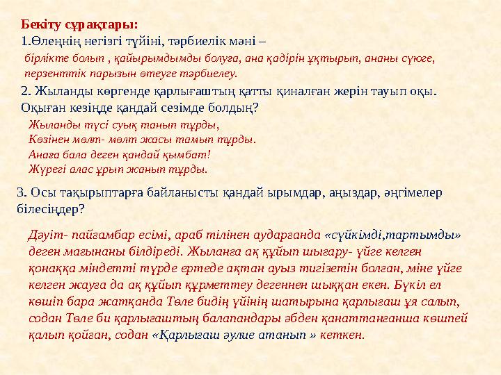 Бекіту сұрақтары: 1.Өлеңнің негізгі түйіні, тәрбиелік мәні – 2. Жыланды көргенде қарлығаштың қатты қиналған жерін тауып оқы. Оқ