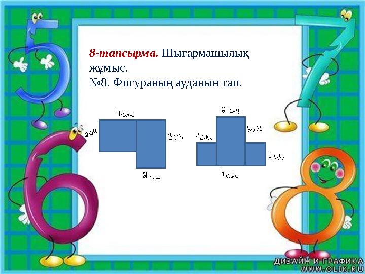 8-тапсырма. Шығармашылық жұмыс. № 8. Фигураның ауданын тап.